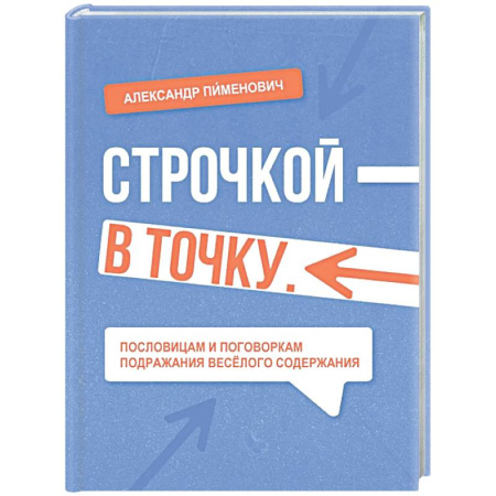 Афоризмы, юмор, сатира, книга Строчкой - в точку купить по скидке