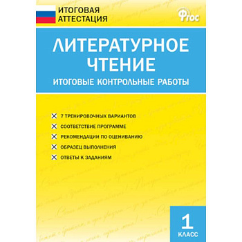 Литературное чтение. 1 класс. Итоговые контрольные работы. ФГОС Литературное чтение. 1 класс. Итоговые контрольные работы. ФГОС