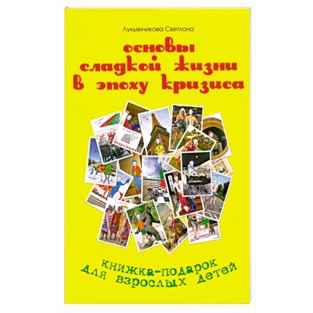 Книги, книга Основы сладкой жизни в эпоху кризиса купить по скидке