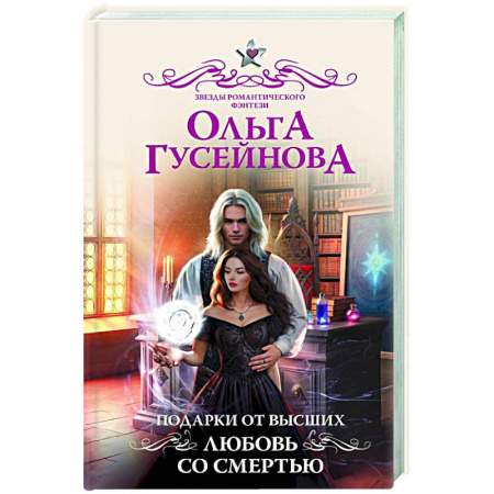 Русское фэнтези, книга Подарки от высших. Любовь со смертью купить по скидке