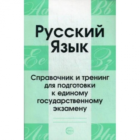 Русский язык. Учебные пособия, книга Русский язык. Справочник и тренинг для подготовки к единому государственному экзамену. Учебно-справочное пособие купить по скидке