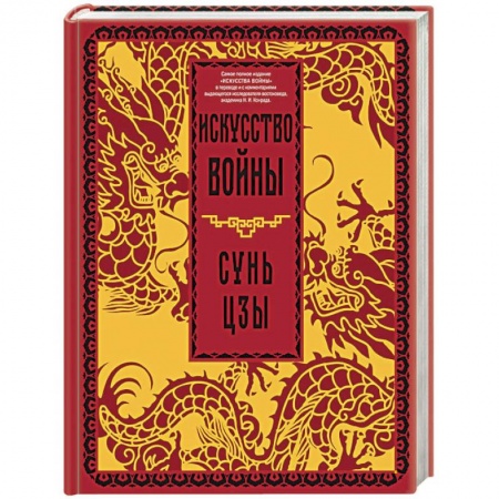 Теория и история военного искусства, книга Искусство войны купить по скидке