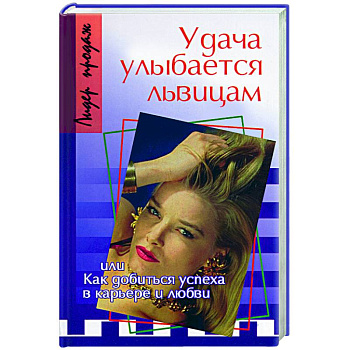 Удача улыбается львицам, или Как добиться успеха в карьере и любви