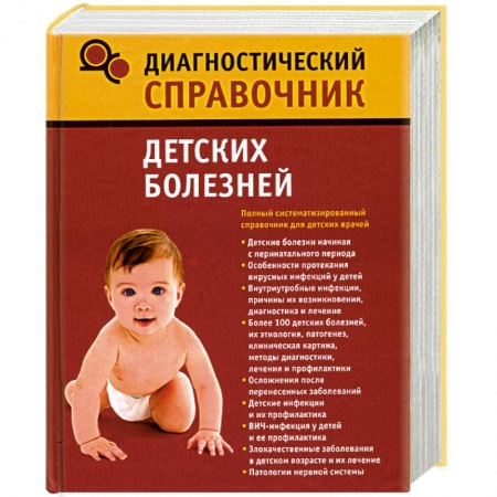 Книги, книга Диагностический справочник детских болезней купить по скидке