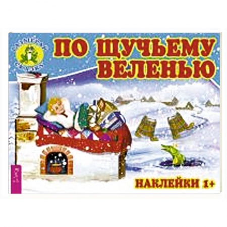 Сказки, книга По щучьему веленью купить по скидке