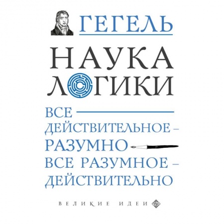 Логика, книга Наука логики купить по скидке