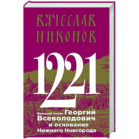 Россия в XIX - начале XX вв., книга 1221. Великий князь Георгий Всеволодович и основание Нижнего Новгорода купить по скидке