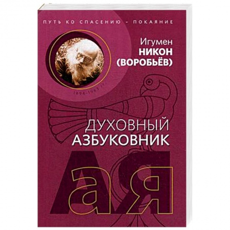 Христианство, книга Путь ко спасению - покаяние. Духовный азбуковник. Алфавитный сборник купить по скидке