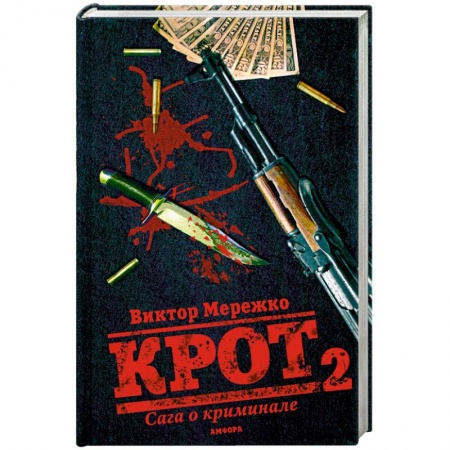 Книги, книга Крот 2. Сага о криминале купить по скидке