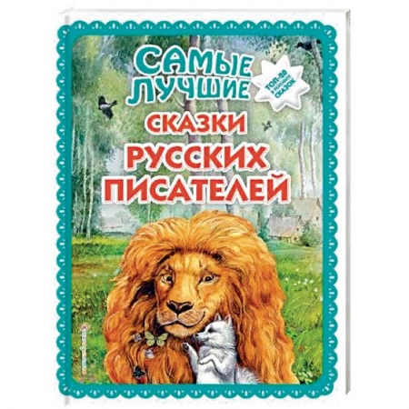 Сказки отечественных писателей, книга Самые лучшие сказки русских писателей купить по скидке