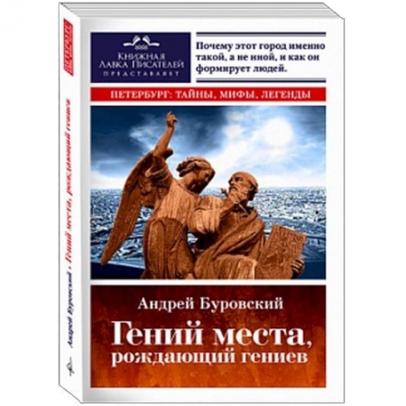 История городов, книга Гений места, рождающий гениев. Петербург как социоприродный феномен купить по скидке