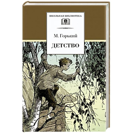 Русская классика для детей, книга Детство купить по скидке