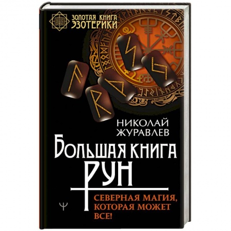 Магия и колдовство, книга Большая книга рун. Северная магия, которая может все! купить по скидке