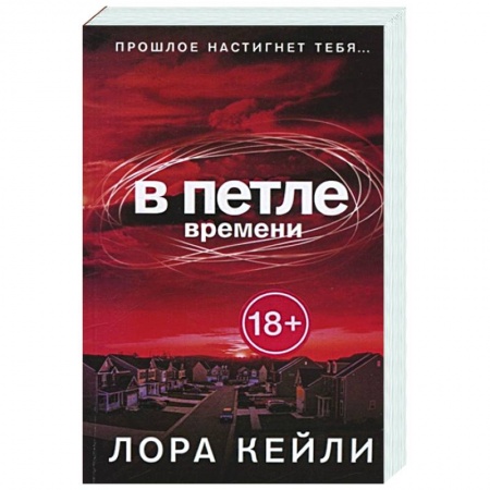 Зарубежный детектив, книга В петле времени купить по скидке