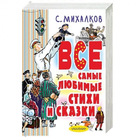 Русская поэзия для детей, книга Все самые любимые стихи и сказки купить по скидке
