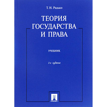 Теория государства и права.Учебник Теория государства и права.Учебник