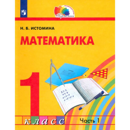 Математика. Алгебра. Геометрия, книга Математика. 1 класс. Учебник. В 2-х частях. Часть 1. ФГОС купить по скидке