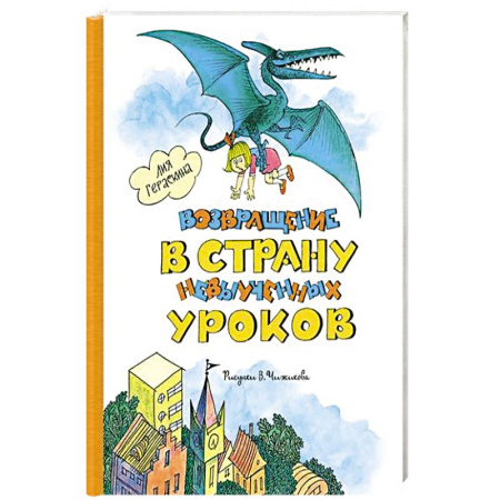 Отечественная литература для детей, книга Возвращение в страну невыученных уроков купить по скидке