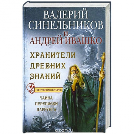 Книги, книга Хранители древних знаний. Тайна переписи Даррунга купить по скидке
