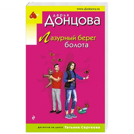 Комедийный, иронический детектив, книга Лазурный берег болота купить по скидке