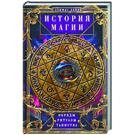 Колдовство. Практическая магия, книга История Магии. Обряды, ритуалы и таинства купить по скидке