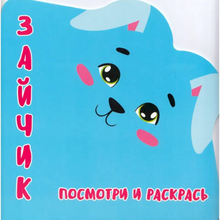 Развивающие раскраски, книга Зайчик.Посмотри и раскрась купить по скидке