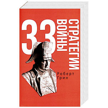 33 стратегии войны 33 стратегии войны