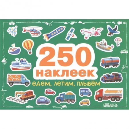 Другое, книга Едем,летим,плывём купить по скидке