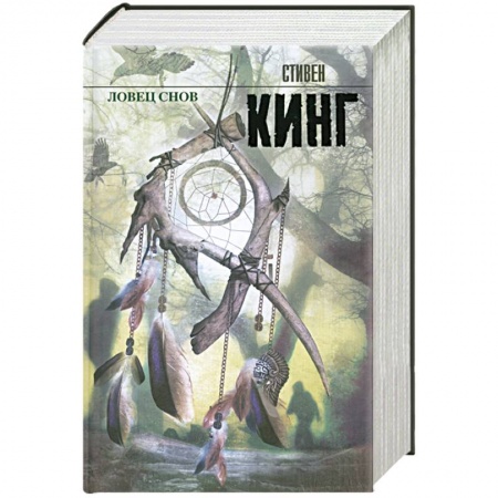 Книги, книга Ловец снов купить по скидке