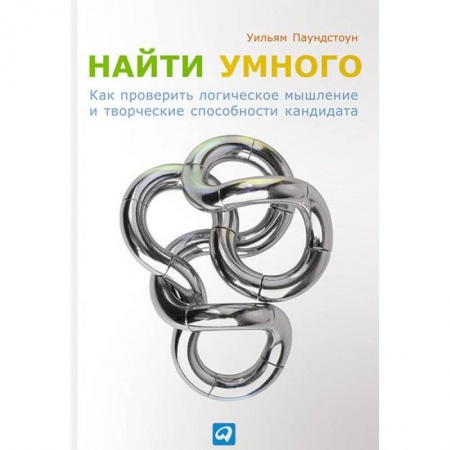 Психология личности, книга Найти умного. Как проверить логическое мышление и творческие способности кандидата купить по скидке
