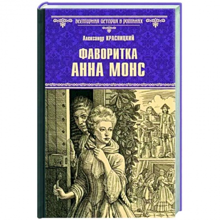 Исторический роман, книга Фаворитка Анна Монс купить по скидке