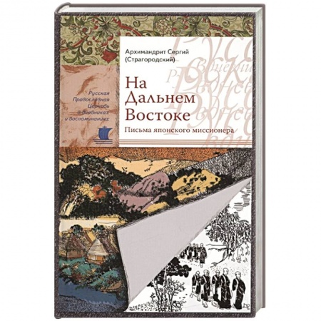 История Русской церкви. Старообрядчество, книга На Дальнем Востоке. Письма японского миссионера. Сергий (Страгородский), архимандрит купить по скидке
