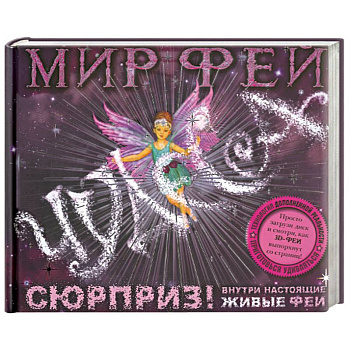 Мир фей. Чудеса (+ CD-ROM)
