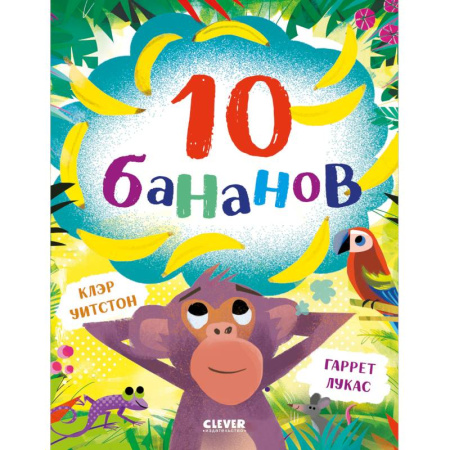 Сказки, книга 10 бананов купить по скидке