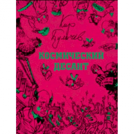 Мистика. Фантастика. Фэнтези, книга Космический десант купить по скидке