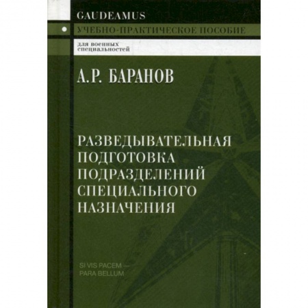 Спецслужбы, спецназ, разведка, книга Разведывательная подготовка подразделений специального назначения купить по скидке