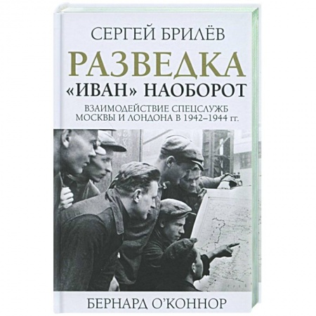 Великая Отечественная война 1941-1945 гг., книга Разведка. 'Иван' наоборот: взаимодействие спецслужб Москвы и Лондона в 1942-1944 гг. купить по скидке