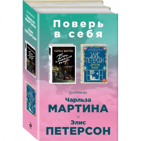 Зарубежная современная проза, книга Поверь в себя! Комплект из 2 книг купить по скидке
