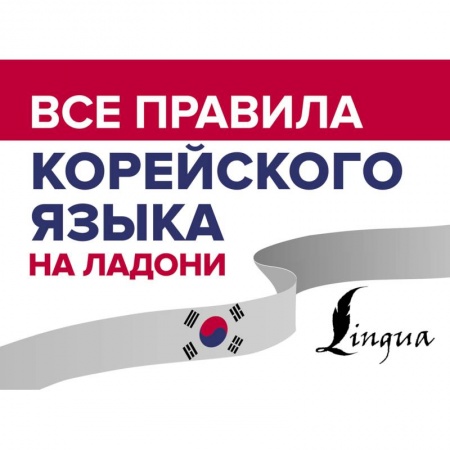 Другие иностранные языки, книга Все правила корейского языка на ладони купить по скидке