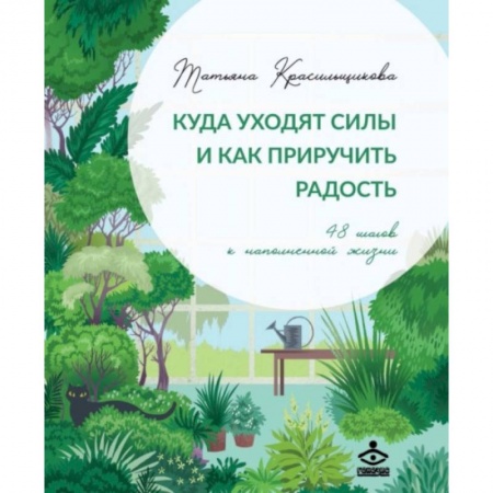 Психология, книга Куда уходят силы и как приручить радость. 48 шагов к наполненной жизни купить по скидке