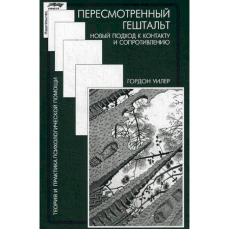 Психотерапия, книга Пересмотренный гештальт. Новый подход к контакту и сопротивлению купить по скидке