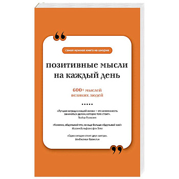 Позитивные мысли на каждый день. Книга на шнурке