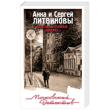 Отечественный женский детектив, книга Одноклассники smerti купить по скидке