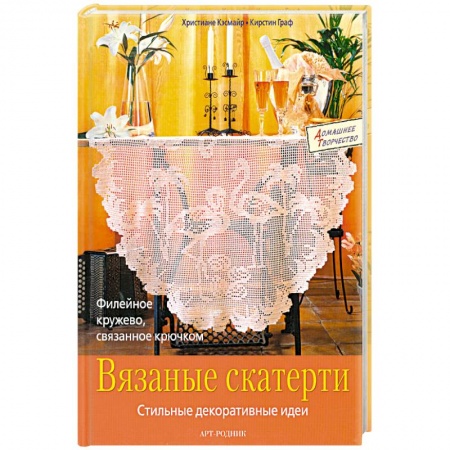 Книги, книга Вязаные скатерти.Стильные декоративные идеи купить по скидке