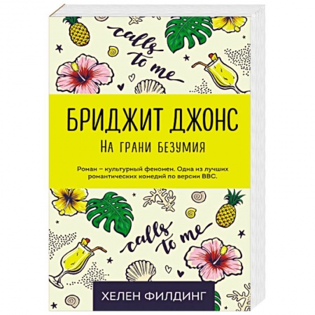Зарубежный любовный роман, книга Бриджит Джонс. На грани безумия купить по скидке