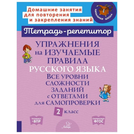 Русский язык. Учебные пособия, книга Упражнения на изучаемые правила русского языка. Все уровни сложности заданий с ответами для самопроверки. 2 класс купить по скидке