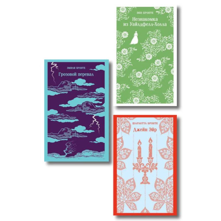 Зарубежная классика, книга Набор 'Великие романы сестер Бронте' (из 3 книг: 'Джейн Эйр', 'Грозовой перевал' и 'Незнакомка из Уайлдфелл-Холла') купить по скидке