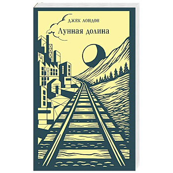 Лунная долина