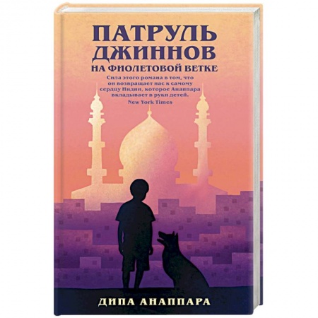 Зарубежная современная проза, книга Патруль джиннов на фиолетовой ветке купить по скидке