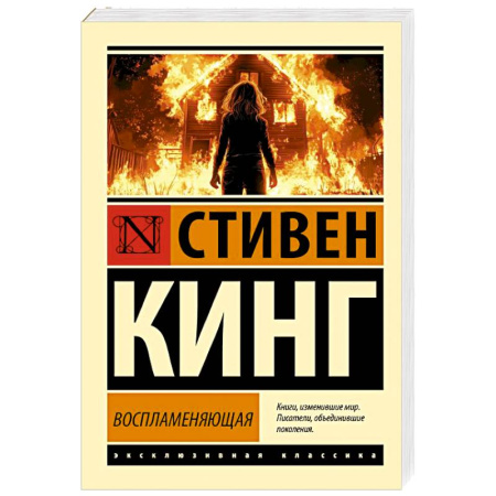 Мистика, ужасы, книга Воспламеняющая купить по скидке